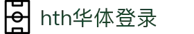 hth·华体(中国区)官方网站
