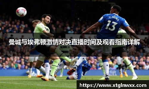 曼城与埃弗顿激情对决直播时间及观看指南详解