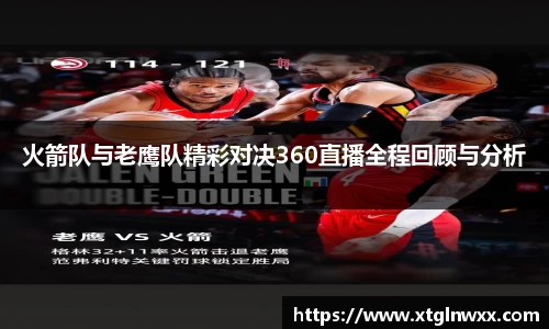 火箭队与老鹰队精彩对决360直播全程回顾与分析