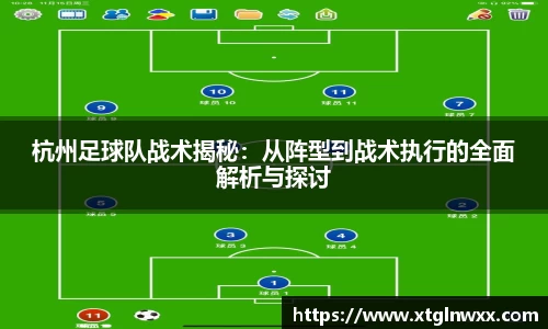 杭州足球队战术揭秘：从阵型到战术执行的全面解析与探讨