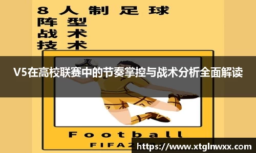 V5在高校联赛中的节奏掌控与战术分析全面解读